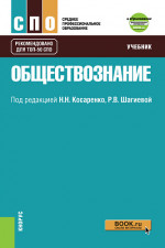 Обществознание +Приложение: Дополнительные материалы. (СПО). Учебник