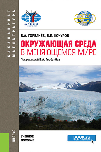 Окружающая среда в меняющемся мире. (Бакалавриат, Магистратура). Учебное пособие