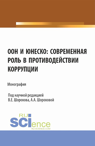 ООН и ЮНЕСКО: современная роль в противодействии коррупции. (Аспирантура, Бакалавриат, Магистратура). Монография