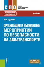 Организация и выполнение мероприятий по безопасности на авиатранспорте. (СПО). Учебник