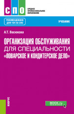 Организация обслуживания для специальности "Поварское и кондитерское дело". (СПО). Учебник