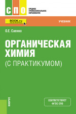 Органическая химия (с практикумом). (СПО). Учебник