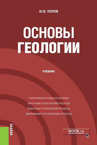 Основы геологии. (Бакалавриат). Учебник