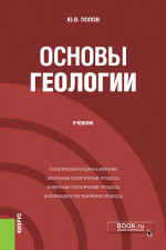 Основы геологии. (Бакалавриат). Учебник
