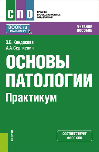 Основы патологии. Практикум. (СПО). Учебное пособие
