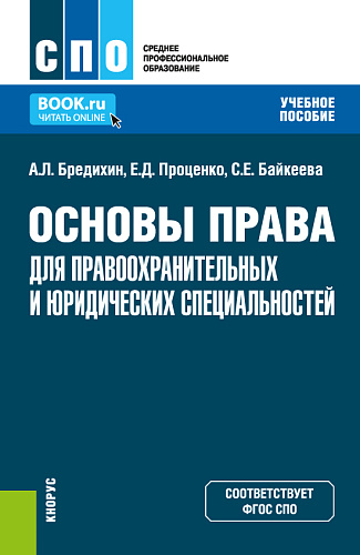 Основы права для правоохранительных и юридических специальностей. (СПО). Учебное пособие