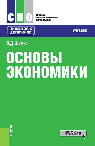 Основы экономики. (СПО). Учебник