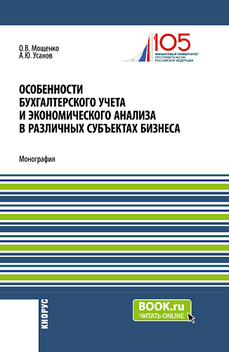 Особенности бухгалтерского учета и экономического анализа в различных субъектах бизнеса. (Бакалавриат). Монография