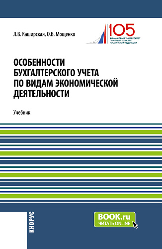 Особенности бухгалтерского учета по видам экономической деятельности. (Бакалавриат). Учебник
