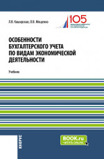 Особенности бухгалтерского учета по видам экономической деятельности. (Бакалавриат). Учебник