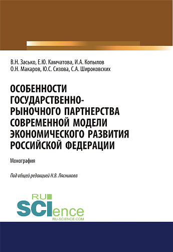 Особенности государственно-рыночного партнерства современной модели экономического развития Российской Федерации. (Аспирантура, Бакалавриат, Магистратура). Монография