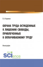 Охрана труда осужденных к лишению свободы, привлеченных к оплачиваемому труду. (Бакалавриат, Магистратура). Монография