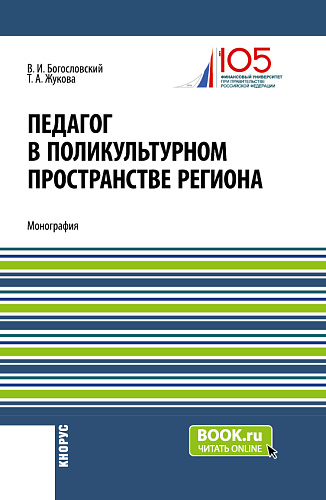 Педагог в поликультурном пространстве региона. (Аспирантура, Магистратура). Монография