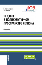 Педагог в поликультурном пространстве региона. (Аспирантура, Магистратура). Монография