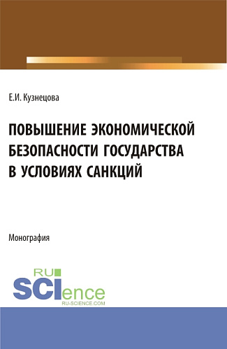 Повышение экономической безопасности государства в условиях санкций. (Аспирантура, Магистратура, Специалитет). Монография