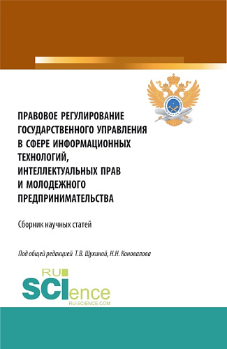 Правовое регулирование государственного управления в сфере информационных технологий, интеллектуальных прав и молодежного предпринимательства. (Бакалавриат, Магистратура). Сборник статей