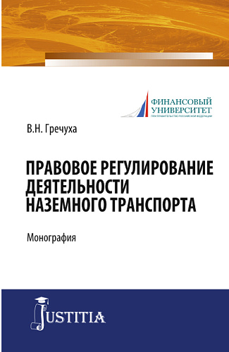 Правовое регулирование деятельности наземного транспорта. (Бакалавриат). Монография