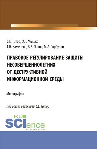 Правовое регулирование защиты несовершеннолетних от деструктивной информационной среды. (Аспирантура, Магистратура). Монография