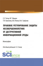 Правовое регулирование защиты несовершеннолетних от деструктивной информационной среды. (Аспирантура, Магистратура). Монография