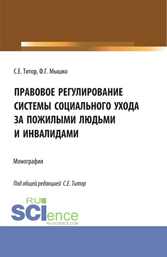 Правовое регулирование системы социального ухода за пожилыми людьми и инвалидами. (Бакалавриат, Магистратура). Монография