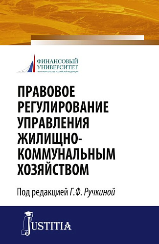 Правовое регулирование управления жилищно-коммунальным хозяйством. (Бакалавриат, Магистратура). Монография