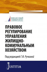 Правовое регулирование управления жилищно-коммунальным хозяйством. (Бакалавриат, Магистратура). Монография