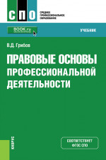 Правовые основы профессиональной деятельности. (СПО). Учебник
