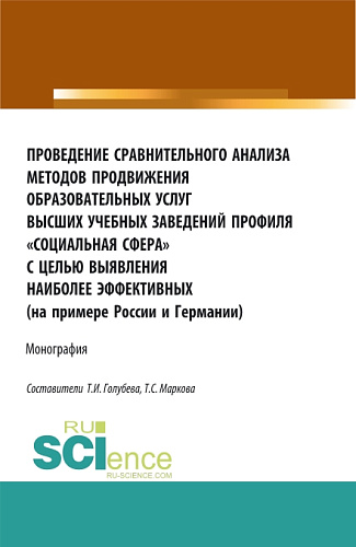 Проведение сравнительного анализа методов продвижения образовательных услуг высших учебных заведений профиля «Социальная сфера» с целью выявления наиболее эффективных (на примере России и Германии). (Бакалавриат, Магистратура, Специалитет). Монографи