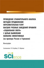 Проведение сравнительного анализа методов продвижения образовательных услуг высших учебных заведений профиля «Социальная сфера» с целью выявления наиболее эффективных (на примере России и Германии). (Бакалавриат, Магистратура, Специалитет). Монографи