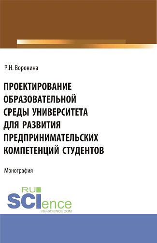Проектирование образовательной среды университета для развития предпринимательских компетенций студентов. (Аспирантура, Магистратура). Монография