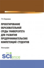 Проектирование образовательной среды университета для развития предпринимательских компетенций студентов. (Аспирантура, Магистратура). Монография