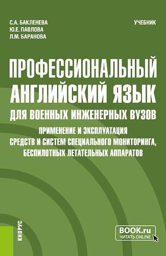 Профессиональный английский язык для военных инженерных вузов. Применение и эксплуатация средств и систем специального мониторинга, беспилотных летательных аппаратов. (Специалитет). Учебник