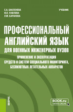 Профессиональный английский язык для военных инженерных вузов. Применение и эксплуатация средств и систем специального мониторинга, беспилотных летательных аппаратов. (Специалитет). Учебник