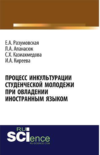 Процесс инкультурации студенческой молодежи при овладении иностранным языком. (Аспирантура, Бакалавриат, Магистратура, Специалитет). Монография