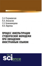 Процесс инкультурации студенческой молодежи при овладении иностранным языком. (Аспирантура, Бакалавриат, Магистратура, Специалитет). Монография
