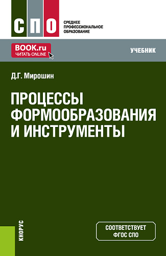 Процессы формообразования и инструменты. (СПО). Учебник
