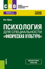 Психология для специальности "Физическая культура". (СПО). Учебное пособие