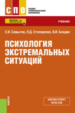 Психология экстремальных ситуаций. (СПО). Учебник