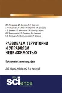 Развиваем территории и управляем недвижимостью. (Аспирантура, Магистратура, Специалитет). Монография