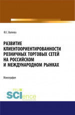 Развитие клиентоориентированности розничных торговых сетей на российском и международном рынках. (Бакалавриат, Магистратура, Специалитет). Монография