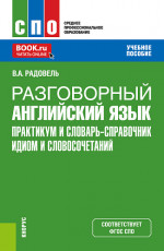 Разговорный английский язык. Практикум и словарь-справочник идиом и словосочетаний. (СПО). Учебное пособие
