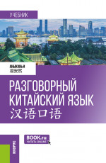 Разговорный китайский язык = . (Бакалавриат, Магистратура). Учебник
