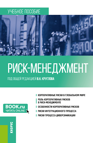 Риск-менеджмент. (Бакалавриат). Учебное пособие