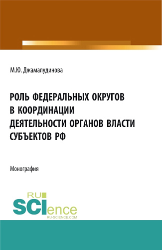 Роль федеральных округов в координации деятельности органов власти субъектов РФ. (Бакалавриат, Магистратура). Монография