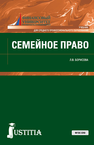Семейное право. (СПО). Учебник