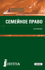 Семейное право. (СПО). Учебник