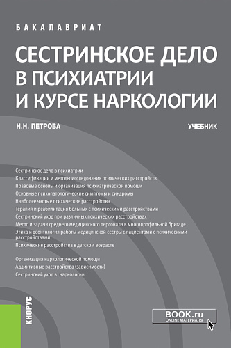 Сестринское дело в психиатрии и курсе наркологии. (Бакалавриат). Учебник