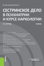 Сестринское дело в психиатрии и курсе наркологии. (Бакалавриат). Учебник