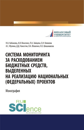 Система мониторинга за расходованием бюджетных средств, выделенных на реализацию национальных (федеральных) проектов. (Аспирантура, Бакалавриат, Магистратура, Специалитет). Монография