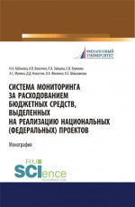 Система мониторинга за расходованием бюджетных средств, выделенных на реализацию национальных (федеральных) проектов. (Аспирантура, Бакалавриат, Магистратура, Специалитет). Монография
